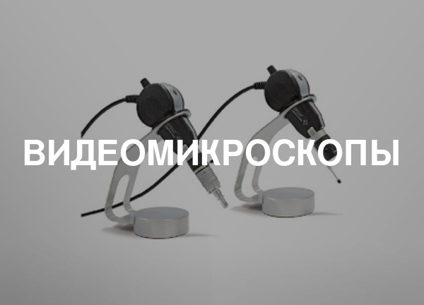 Видеомикроскопы