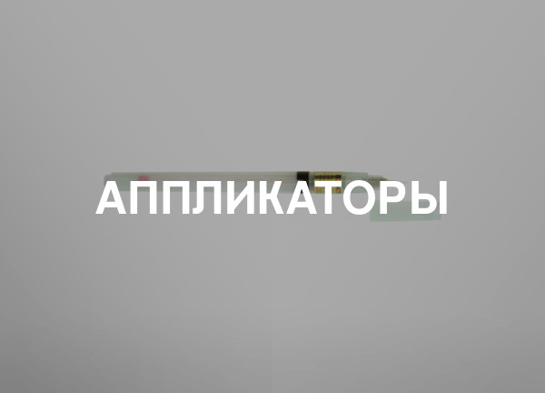 Аппликаторы
