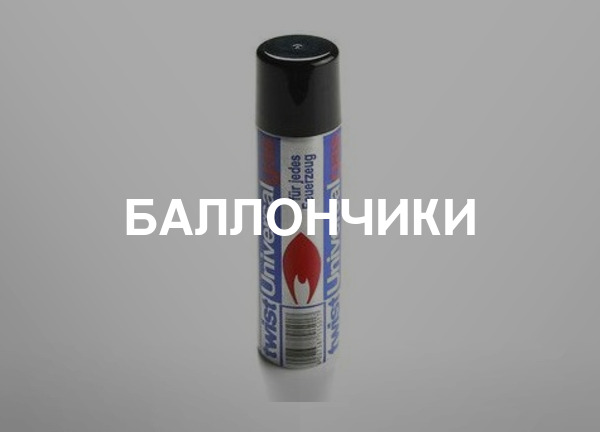 Баллончики